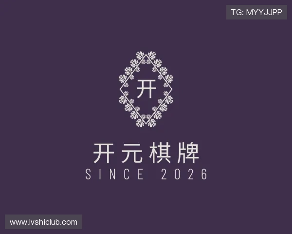 了解开元棋牌